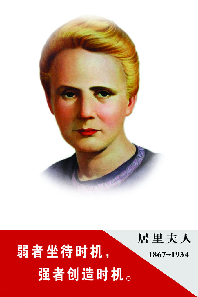 什么样的居里夫人成语_成语故事图片